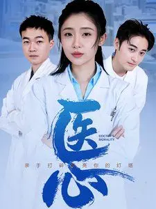 《医心》：悬壶济世，妙手仁心，一部温暖治愈的医疗轻喜剧