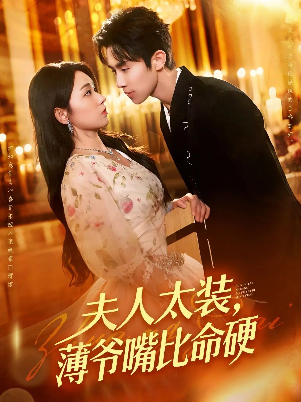 《夫人太装薄爷嘴比命硬》：甜宠升级！看傲娇夫妇如何相爱相杀，笑到头掉！