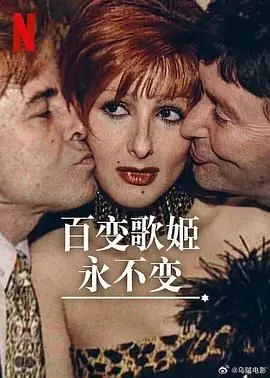 《百变歌姬永不变》：用歌声谱写人生，一部献给所有追梦人的治愈系电影