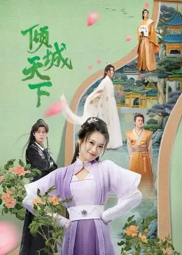 《倾城天下》：权谋与爱情交织的史诗巨制，邀你共赴一场倾城之恋！