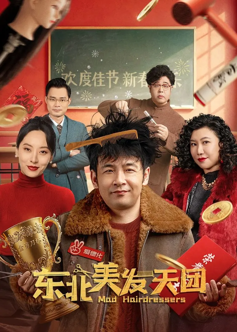 《东北美发天团》：爆笑喜剧来袭，看东北tony老师如何笑翻全场！
