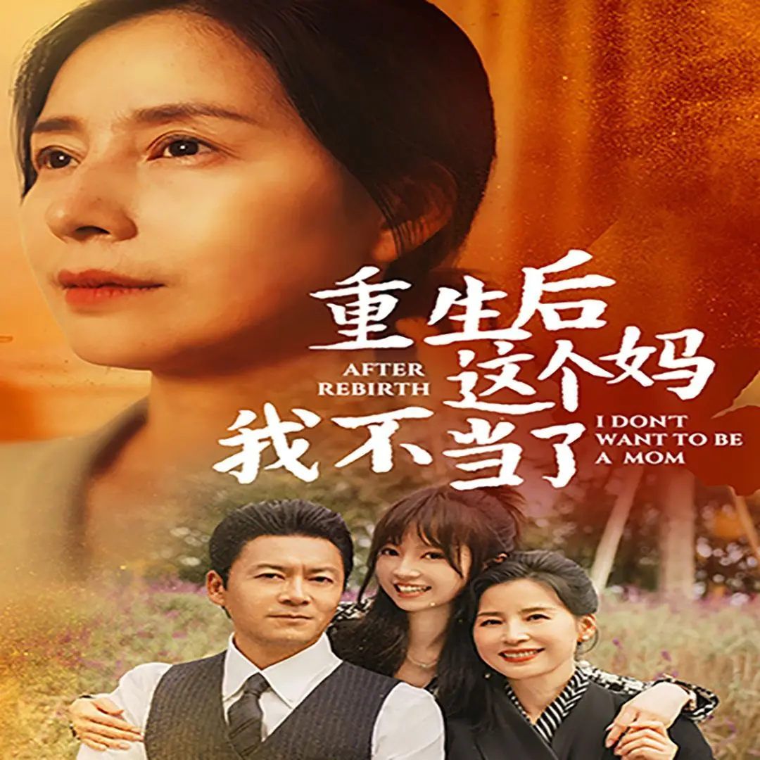 《重生后这个妈我不当了》：年度爽剧！看女主如何逆袭，全家跪求！