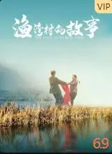 《渔湾村的故事》：小村庄的大变革，看乡村振兴路上的酸甜苦辣！