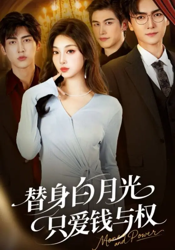《替身白月光只爱钱与权》：腹黑女主的逆袭之路，爱情？不存在的！