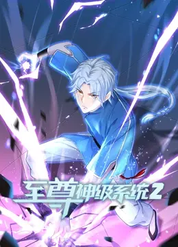 《至尊神级系统 第二季》：爽文动漫再升级，逆袭之路燃爆来袭！