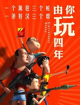 《由你玩四年 第一季》：大学四年生存实录，看学渣如何逆袭，谱写爱恨情仇！