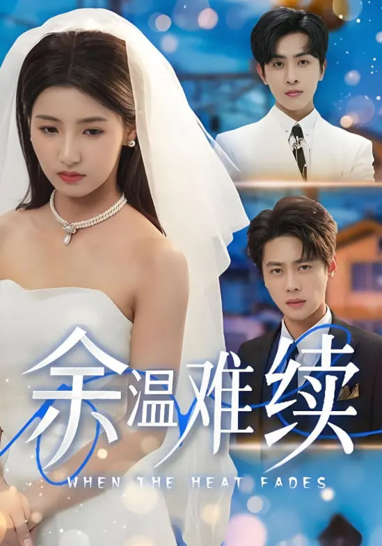 《余温难续》：一场关于失去与救赎的爱情挽歌，看完泪奔！