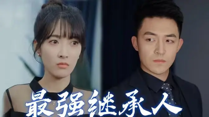 《最强继承人》：豪门争斗下的真情流露，看纨绔子弟如何逆袭人生！