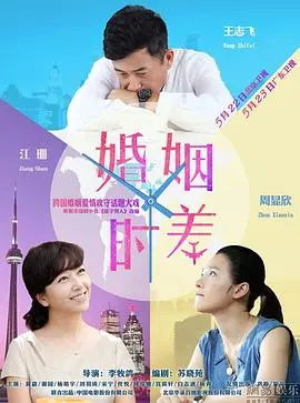 《婚姻时差》：现实婚姻的照妖镜，当爱情遇上现实，裂痕能否修复？