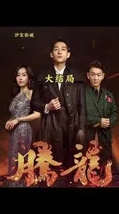 《腾龙》：史前巨兽震撼来袭！末日危机下的绝地反击，一场关于勇气与希望的生死决斗！