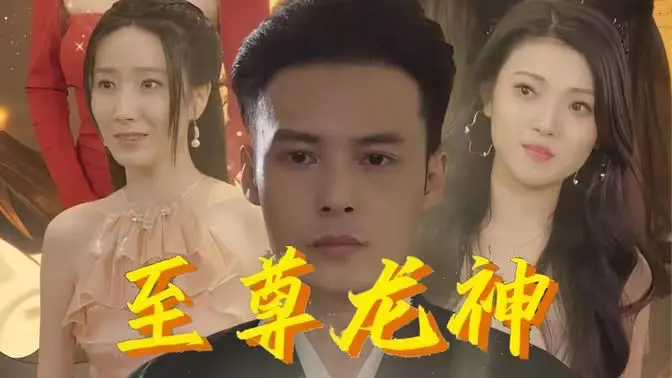 《至尊龙神》：废柴逆袭，觉醒龙神血脉，开启一场惊天动地的冒险之旅！