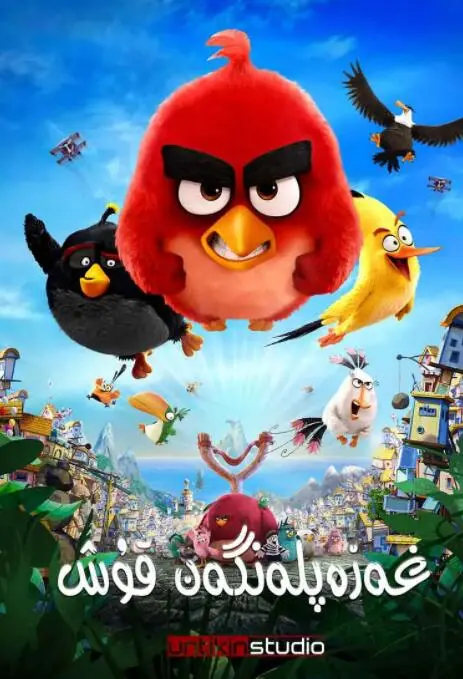 《愤怒的小鸟》：爆笑闯关，拯救家园！这群毛绒绒的小家伙，萌力觉醒，战斗值爆表！