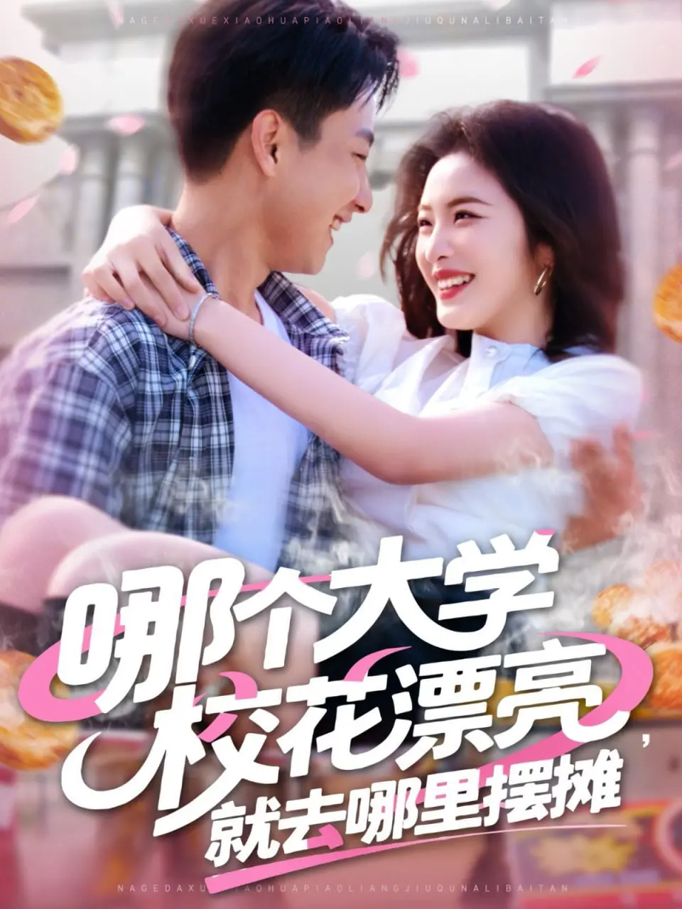 《哪个大学校花漂亮就去哪里摆摊》：青春、梦想与烟火气的都市奇遇，一个关于“为爱奔跑”的爆笑故事！