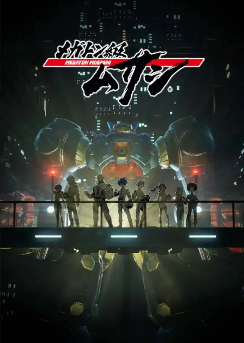 《百万吨级武藏》：热血机甲拯救世界，少年英雄的未来之战！