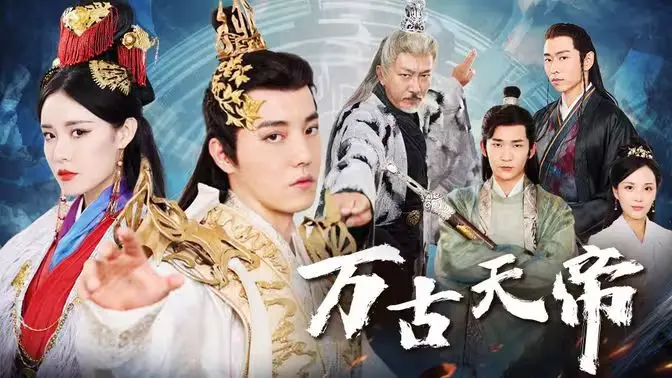 《万古天帝》：逆天改命，浴血封神！一段史诗般的修仙传奇