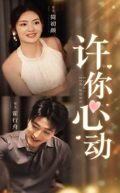 《许你心动》：都市爱情新风向？青梅竹马的甜虐升级，却藏着成长痛与现实考量