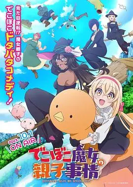 《凹凸魔女的亲子日常》：当魔法遇上生活，奇幻温馨的亲子冒险，带你走进萌力十足的魔女世界！