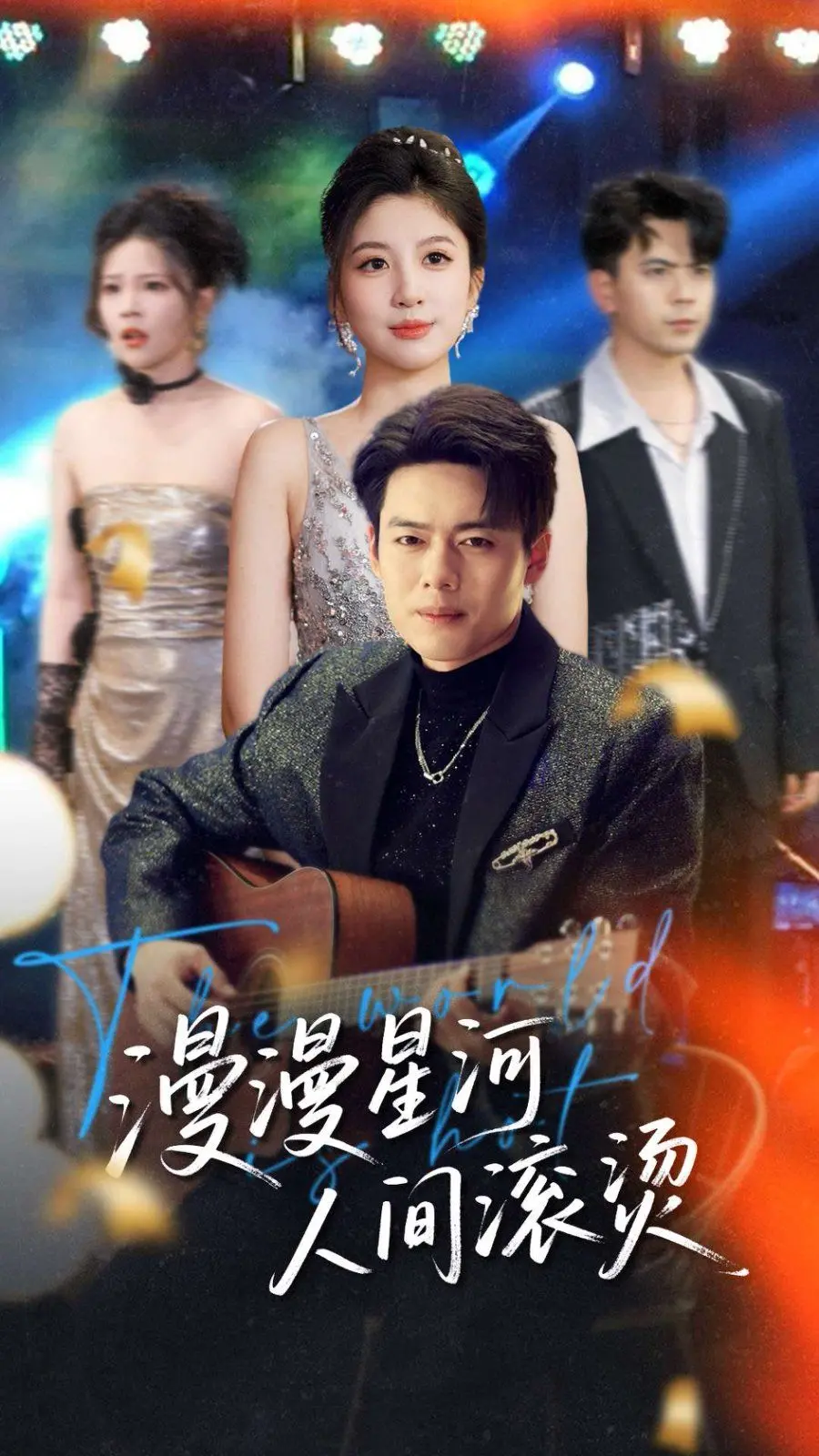 《漫漫星河人间滚烫》：一场跨越星辰大海的父子情深，触碰中国动画的温情脉脉