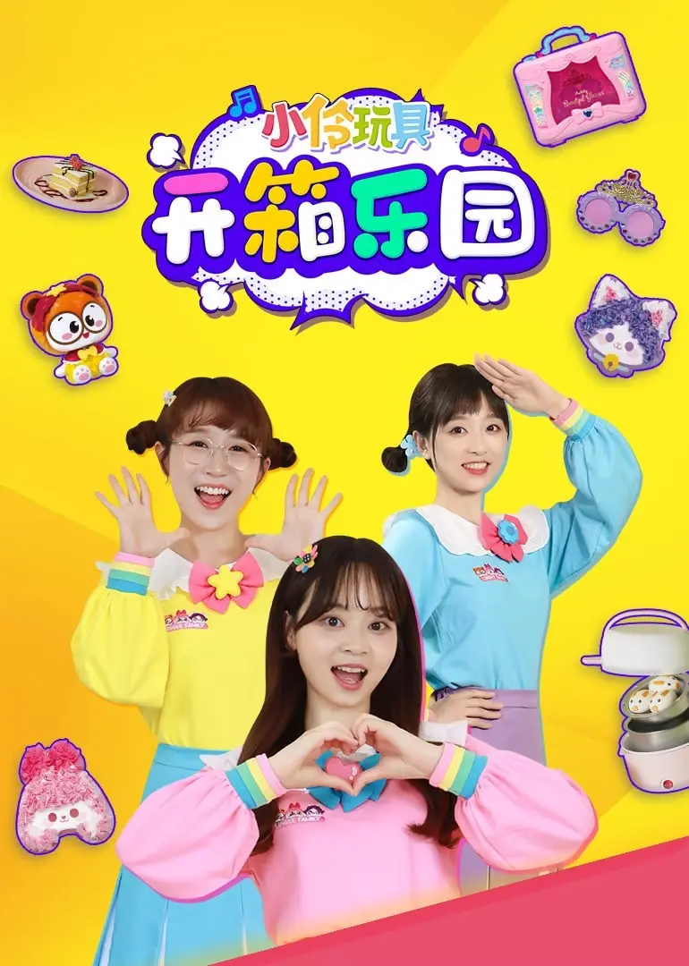 《小伶玩具开箱乐园》：解锁童趣无限，与小伶一起探索奇妙玩具世界的惊喜宝藏！