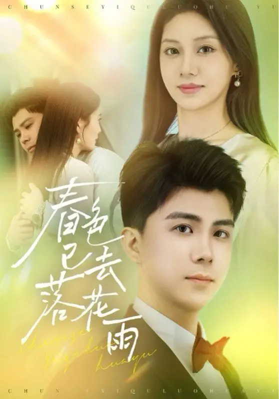 《春色已去落花雨》：古风悬疑下的情殇，一场唤醒沉睡记忆的致命追凶