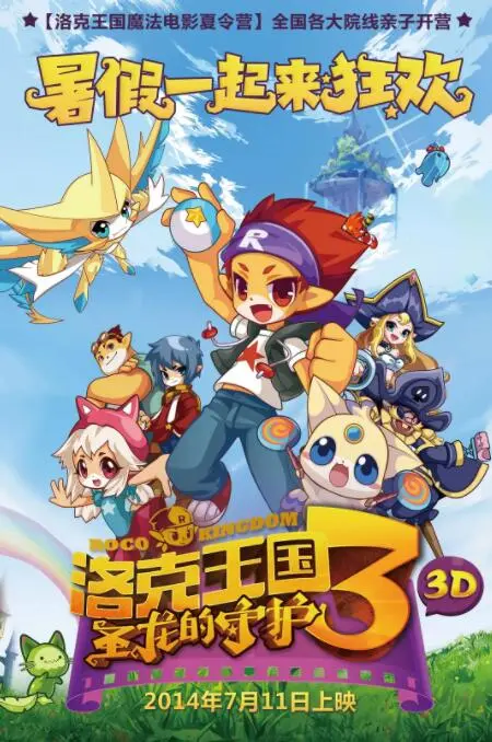 《洛克王国3：圣龙的守护》：萌宠集结！正义与邪恶的终极对决，守护洛克大陆的希望！