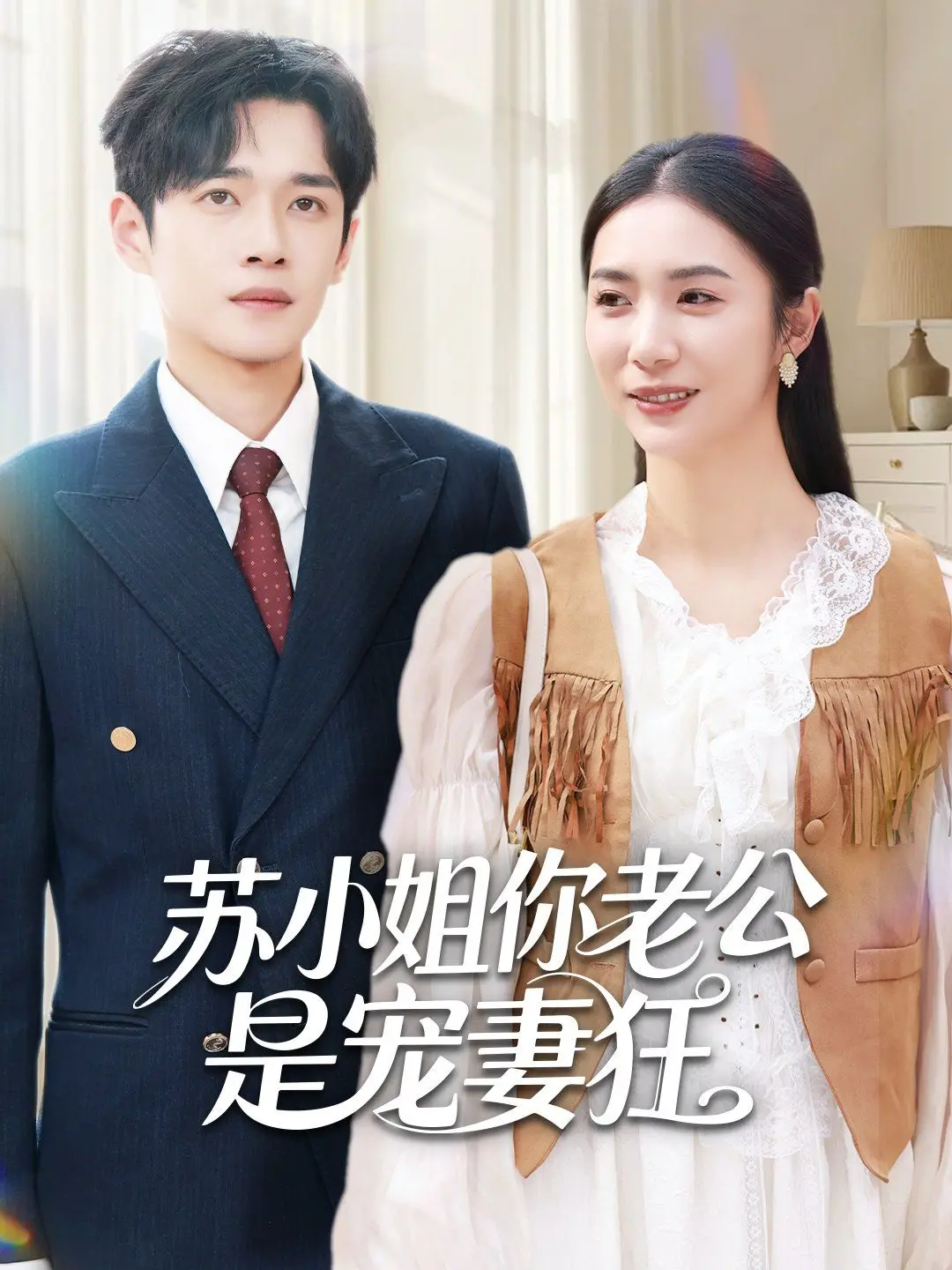 《苏小姐你老公是宠妻狂》：甜蜜宠爱爆笑之旅，揭秘现代爱情的浪漫秘籍，让你心动不已的必看喜剧