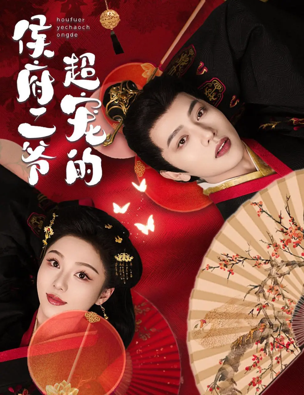 《侯府二爷超宠的》：当霸道王爷遇上娇妻，一场甜蜜的古代恋爱童话上演！