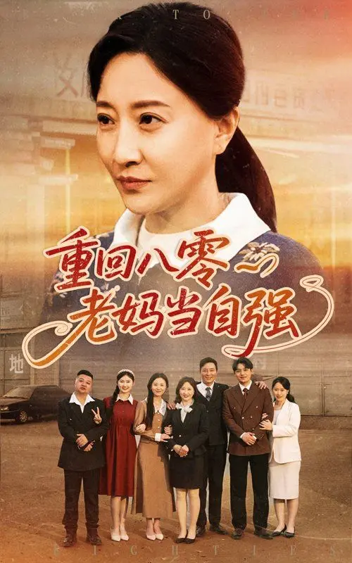 《重回八零老妈当自强》：年代温情与女性力量的完美融合，这妈妈太飒了！