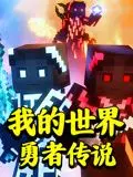 《我的世界：勇者传说》：像素世界的生存进化与无限创造，一段关于勇气与友谊的史诗冒险！