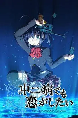 《中二病也要谈恋爱》：当幻想照进现实，这场青春的“病”你敢不敢染？