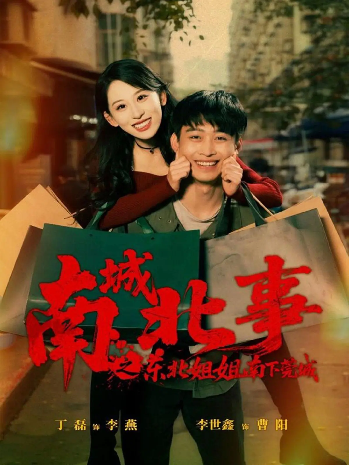 《南城北事之东北姐姐南下莞城》：东北大妞闯南洋，温情喜剧碰撞现实，冤家路窄还是相逢是缘？