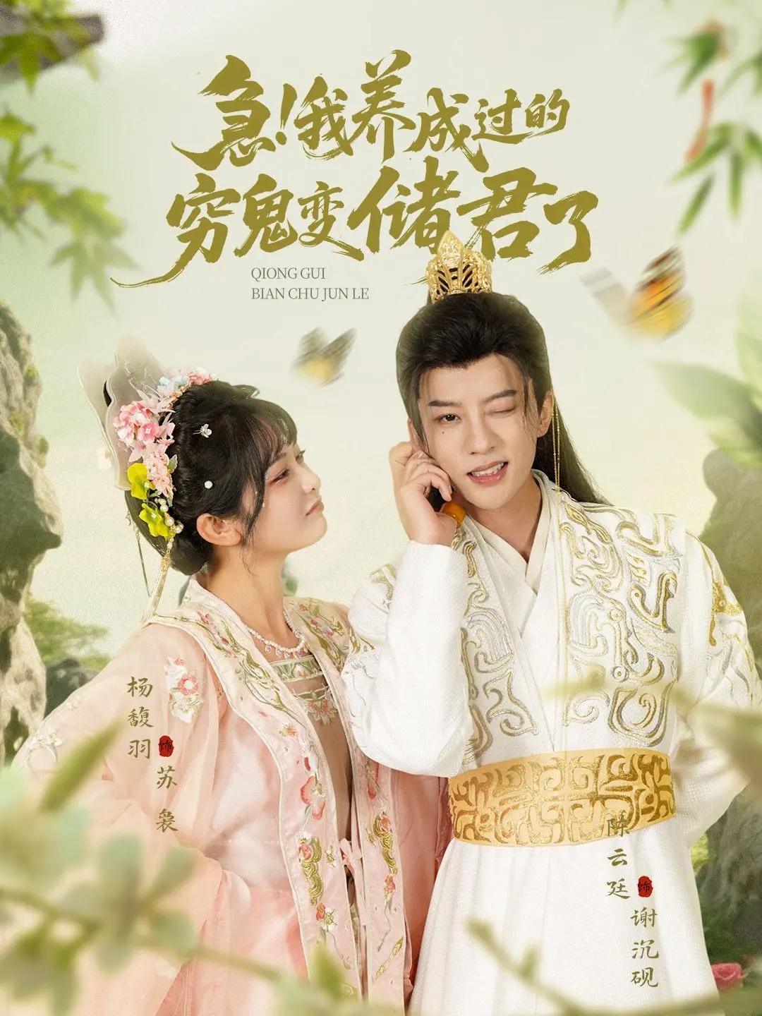 《急我养成过的穷鬼变储君了》：寒门逆袭！看废柴如何一步步登上权力巅峰，逆转人生