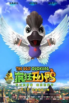 《疯狂丑小鸭》：打破偏见的温暖童话，寻回自信与爱的奇幻之旅，丑小鸭的蜕变史诗！