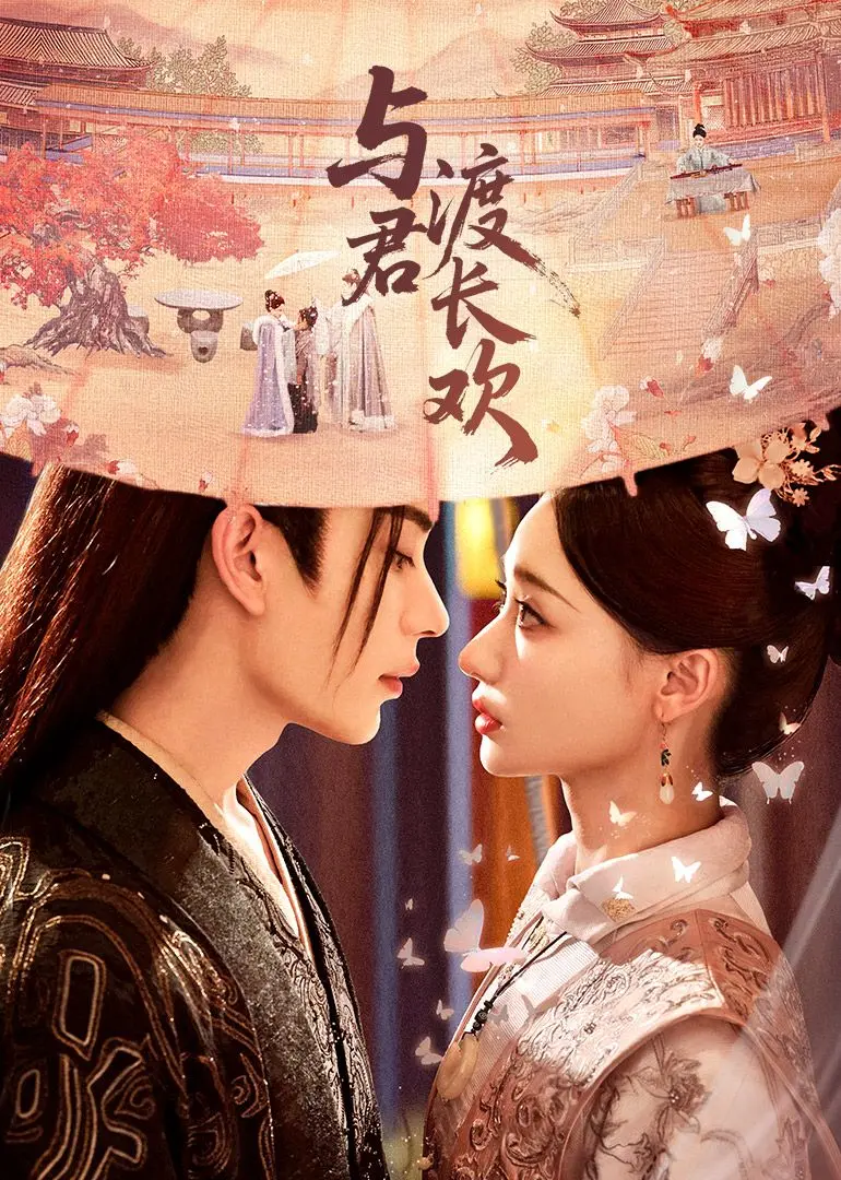 《与君渡长欢》：绝美古风虐恋，看尽千年情缘与命运纠葛