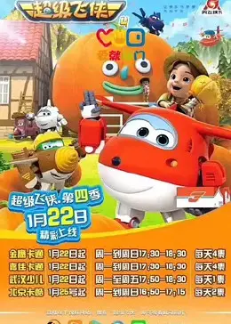 《超级飞侠 第四季 英文版》：全球冒险家集结！启迪想象力，守护世界的美好奇遇