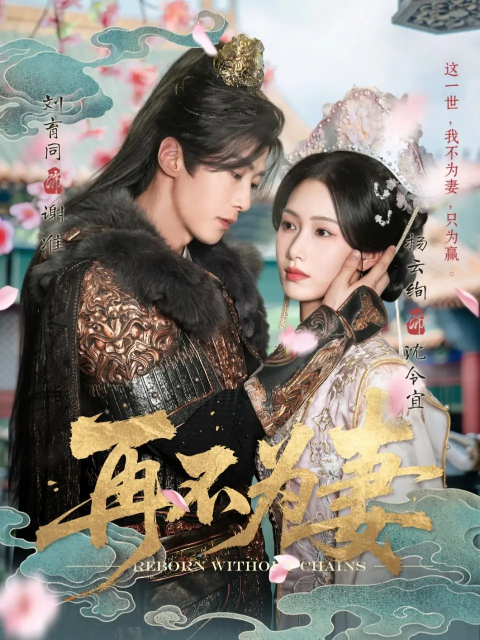 《再不为妻》：一场穿越时空的爱恋，能否改写命运的悲剧？