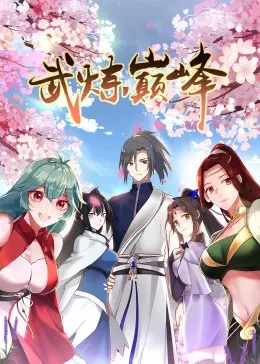 《武炼巅峰 第一季·动态漫》：逆天改命！少年踏上巅峰之路，热血激战，书写传奇史诗！