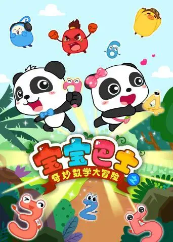 《宝宝巴士数学大冒险》：解锁儿童数学启蒙新玩法，趣味闯关让宝宝爱上数字！