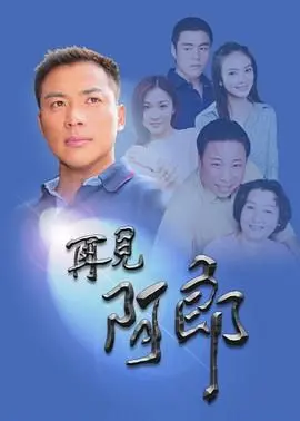 《再见阿郎再见阿郎》：一段关于爱与救赎的史诗，致敬经典，情感的永恒回响