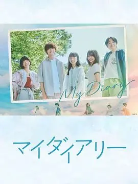 《我的日记》：平淡生活下的暗流涌动，一段被隐藏的《废婿逆袭》史诗？