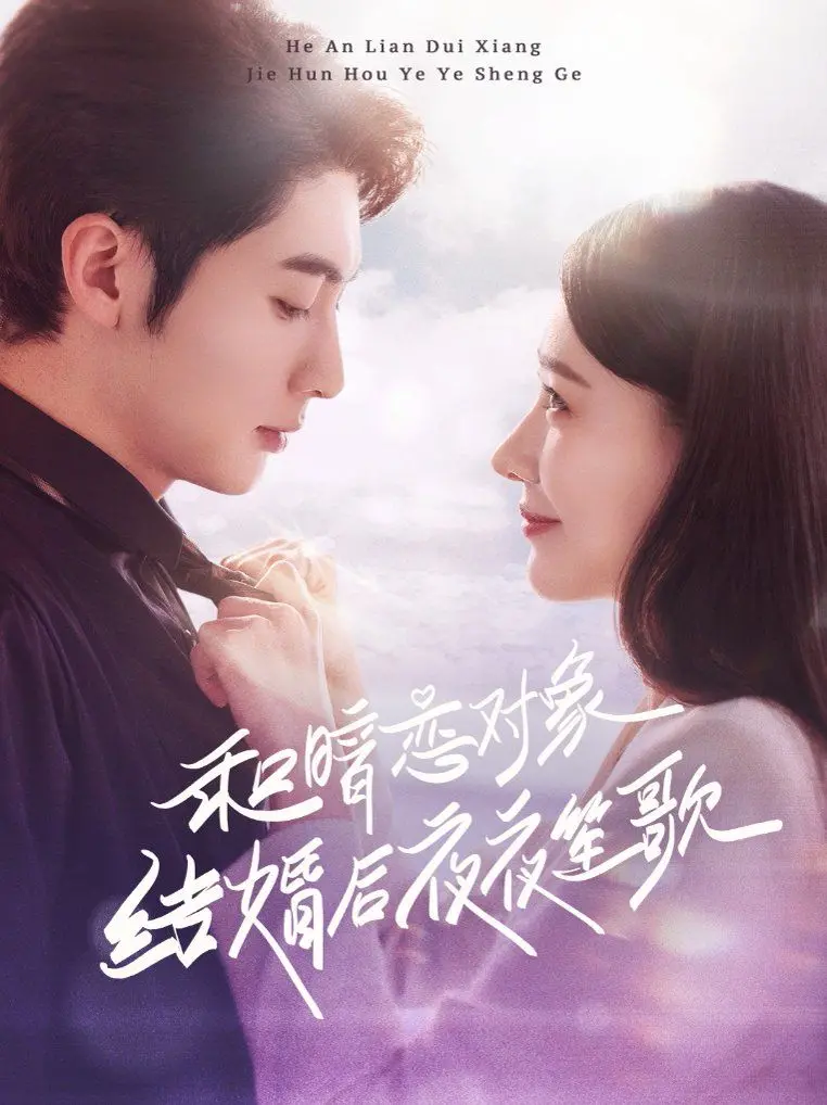 《和暗恋对象结婚后夜夜笙歌》：暗黑童话成真？这婚姻是神仙眷侣还是肉体交易？