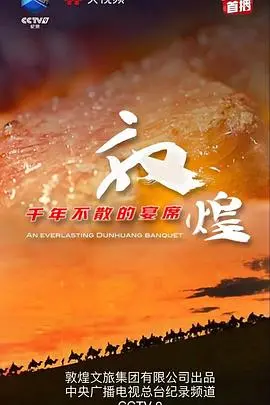 《敦煌千年不散的宴席》：一场《盐友 动态漫画》般的视觉盛宴，口碑炸裂！
