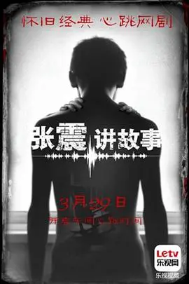 《张震讲故事》：深入骨髓的惊悚体验，挑战你的胆量极限！