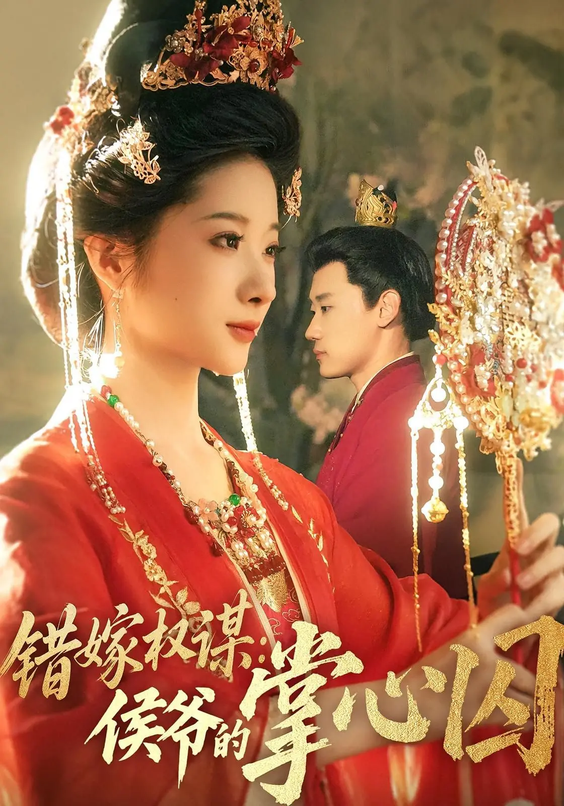 《错嫁权谋侯爷的掌心囚》：一场精心策划的婚姻游戏，揭开古代权谋与女性生存的残酷真相
