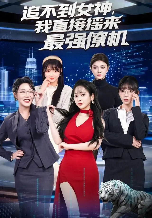 《追不到女神，我直接摇来最强僚机》：舔狗的终极反击？笑中带泪的追爱喜剧