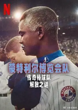 《蒙特利尔博览会队：传奇棒球队解散之谜》深度解析：从辉煌到落幕，一场体育史的唏ProductRunnable