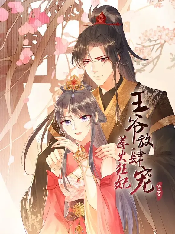 《惹火狂妃：王爷放肆宠 第二季》：古代版“霸道总裁爱上我”？甜宠升级，反套路剧情燃爆！