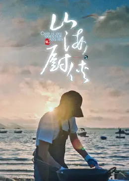 《山海厨侠》：当江湖遇上美食，这届厨侠有点野！神仙打架还是凡人遭殃？