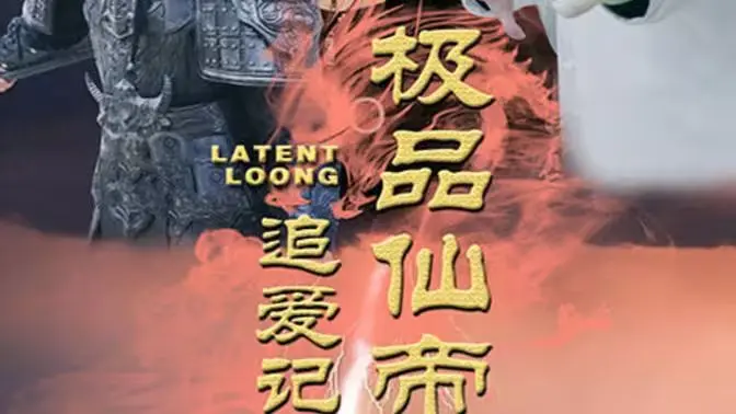 《极品仙帝追爱记》：当仙帝下凡追寻真爱，一场跨越凡尘的浪漫奇遇等你解锁！