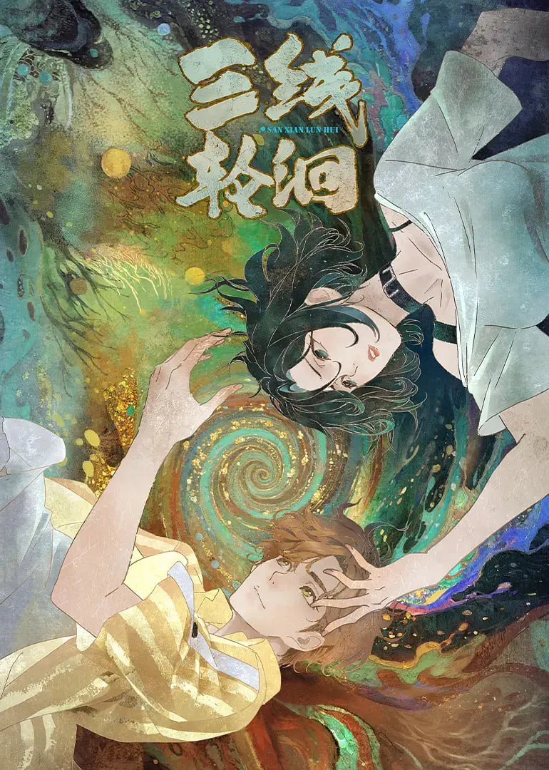 三线轮洄 海报